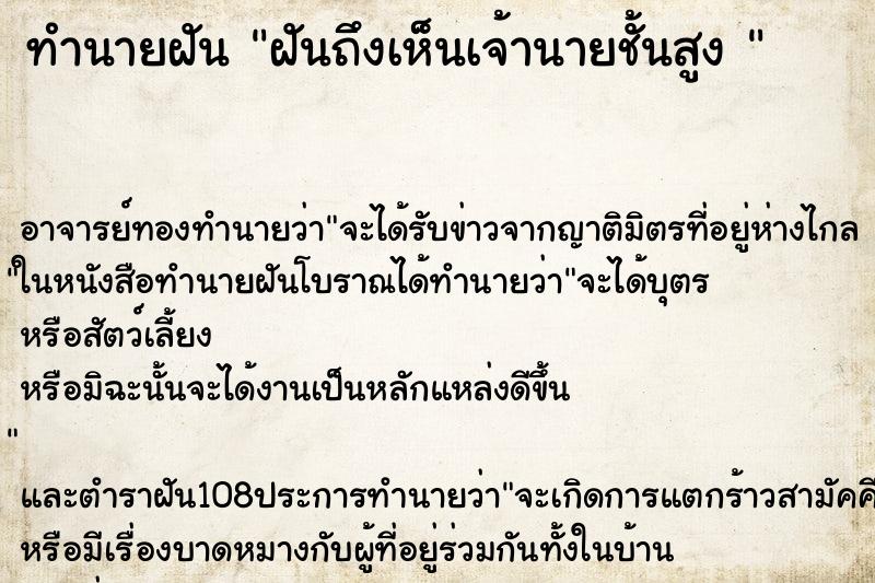 ทำนายฝัน ฝันถึงเห็นเจ้านายชั้นสูง 